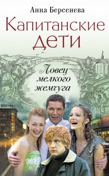 Капитанские дети. Ловец мелкого жемчуга