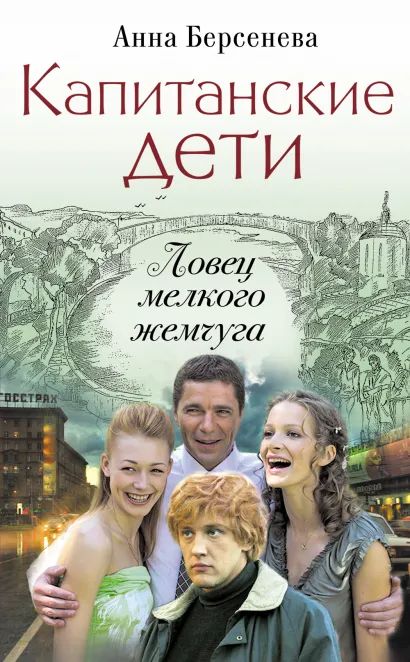 Обложка Капитанские дети. Ловец мелкого жемчуга Анна Берсенева