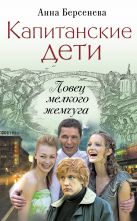 Капитанские дети. Ловец мелкого жемчуга Капитанские дети. Ловец мелкого жемчуга