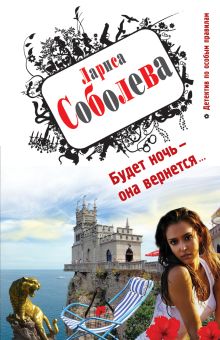 Будет ночь – она вернется...
