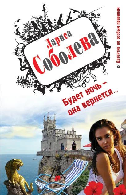 Обложка Будет ночь – она вернется... Лариса Соболева