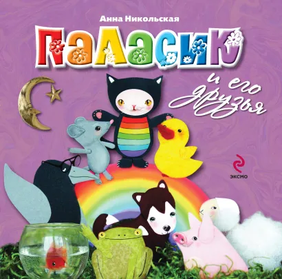 Обложка 2+ Паласик и его друзья 