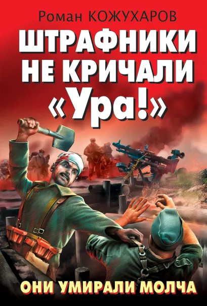Обложка Штрафники не кричали «Ура!» Они умирали молча Роман Кожухаров