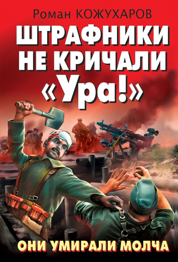 Штрафники не кричали «Ура!» Они умирали молча Штрафники не кричали «Ура!» Они умирали молча Кожухаров Р.Р.