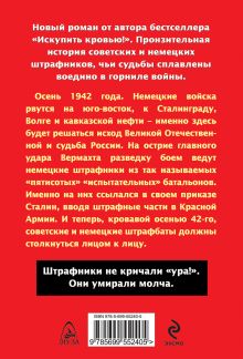 Обложка сзади Штрафники не кричали «Ура!» Они умирали молча Роман Кожухаров
