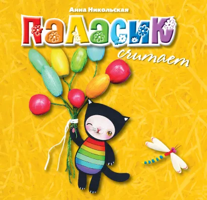 Обложка 2+ Паласик считает 