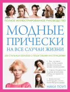 Модные прически на все случаи жизни. 280 стильных образов c пошаговыми инструкциями (KRASOTA. Модные прически) Модные прически на все случаи жизни. 280 стильных образов c пошаговыми инструкциями (KRASOTA. Модные прически)