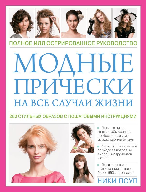 Модные прически на все случаи жизни. 280 стильных образов c пошаговыми инструкциями (KRASOTA. Модные прически) Модные прически на все случаи жизни. 280 стильных образов c пошаговыми инструкциями (KRASOTA. Модные прически) Поуп Н.