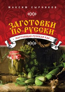 Обложка Заготовки по-русски Максим Сырников