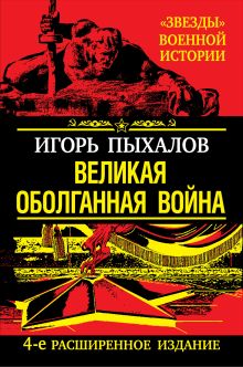 Обложка Великая оболганная война. 4-е расширенное издание Игорь Пыхалов