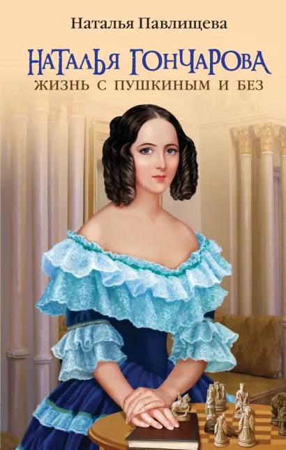 Обложка Наталья Гончарова. Жизнь с Пушкиным и без Наталья Павлищева