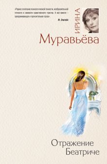 Обложка Отражение Беатриче Ирина Муравьева