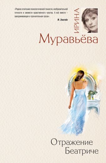 Отражение Беатриче Отражение Беатриче Муравьева И.
