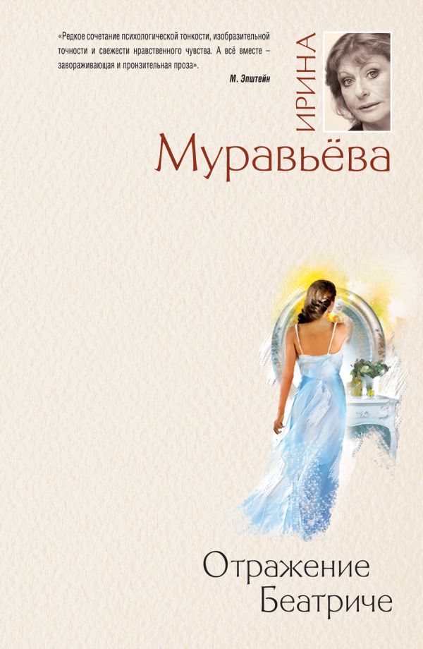 Отражение Беатриче Отражение Беатриче Муравьева И.