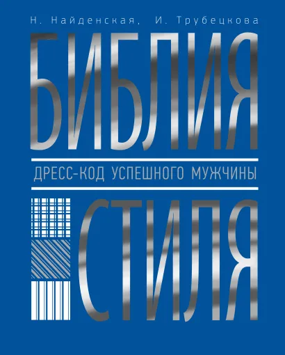 Обложка Библия стиля. Дресс-код успешного мужчины Найденская Н.Г., Трубецкова И.А.