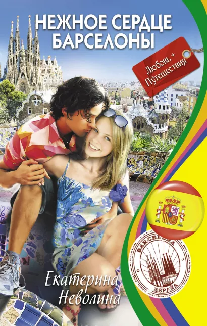 Обложка Нежное сердце Барселоны Екатерина Неволина