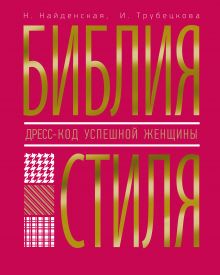 Обложка Библия стиля. Дресс-код успешной женщины Найденская Н.Г., Трубецкова И.А.