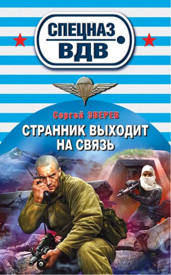 Странник выходит на связь Странник выходит на связь Зверев С.И.
