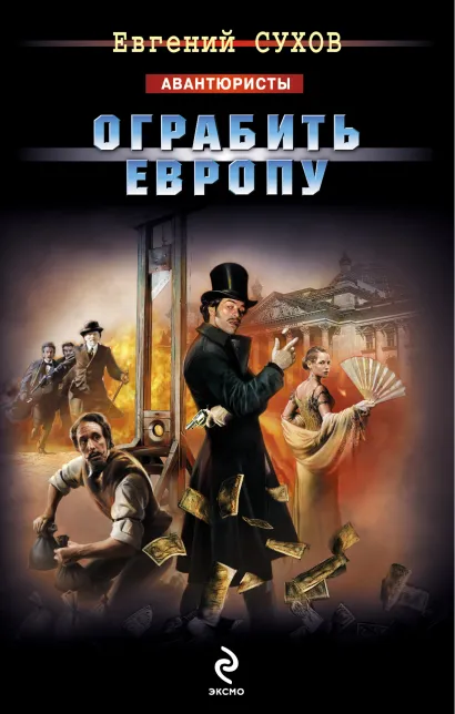 Обложка Ограбить Европу Евгений Сухов