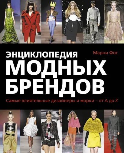Обложка Энциклопедия модных брендов Марни Фог