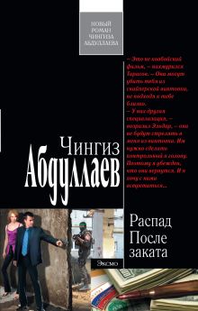 Распад. После заката