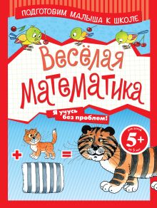 5+ Веселая математика