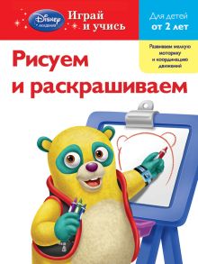 Рисуем и раскрашиваем: для детей от 2 лет (Special agent Oso)