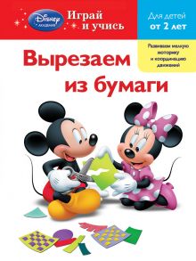 Обложка Вырезаем из бумаги: для детей от 2 лет (Mickey Mouse Clubhouse) 