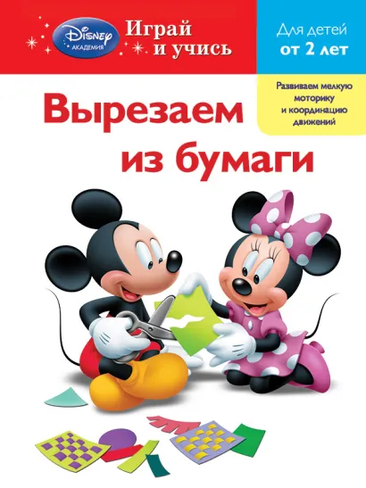Обложка Вырезаем из бумаги: для детей от 2 лет (Mickey Mouse Clubhouse) 