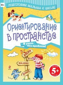 5+ Ориентирование в пространстве
