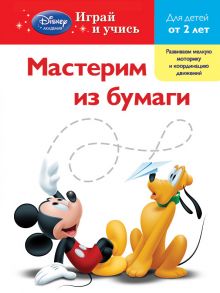 Обложка Мастерим из бумаги: для детей от 2 лет (Mickey Mouse Clubhouse, Special agent Oso) 