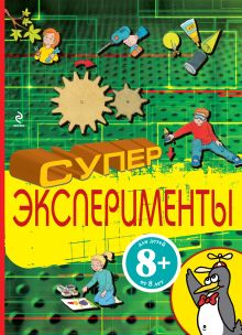 8+ Суперэксперименты