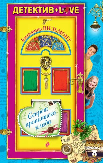 Обложка Секрет пропавшего клада Екатерина Вильмонт