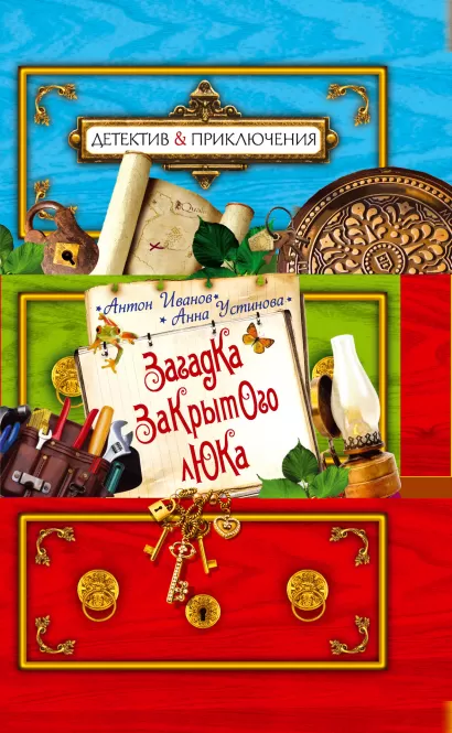 Обложка Загадка закрытого люка Антон Иванов, Анна Устинова