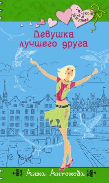Девушка лучшего друга