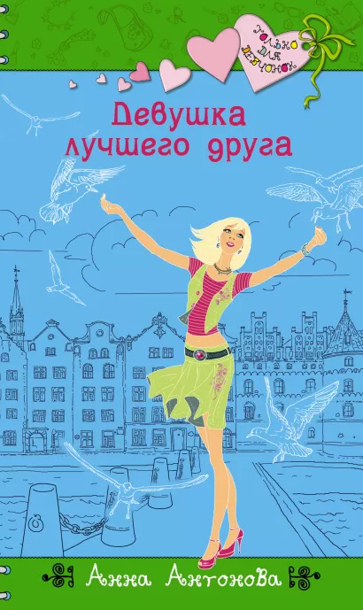 Обложка Девушка лучшего друга Анна Антонова