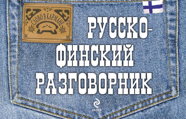 Русско-финский разговорник Русско-финский разговорник Хартикайнен К.