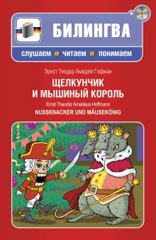 Щелкунчик и мышиный король (+CD)