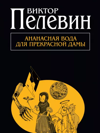 Обложка Ананасная вода для прекрасной дамы Виктор Пелевин