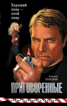 Приговоренные