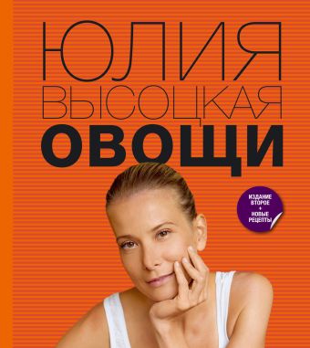 Овощи Овощи Высоцкая Ю.А.