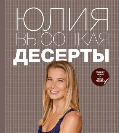 Обложка Десерты Юлия Высоцкая