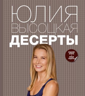 Десерты Десерты Высоцкая Ю.А.