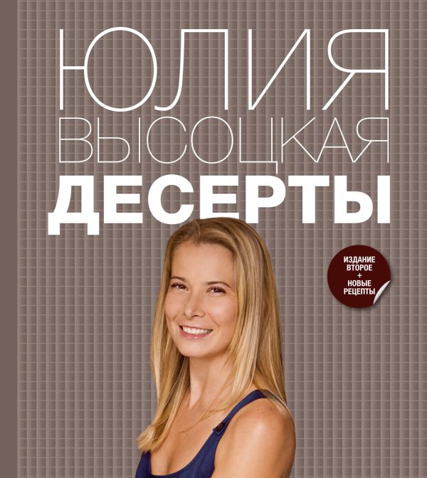 Десерты Десерты Высоцкая Ю.А.