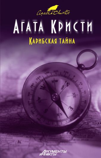 Карибская тайна Карибская тайна Кристи А.
