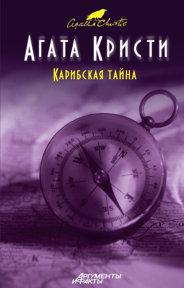 Карибская тайна Карибская тайна Кристи А.