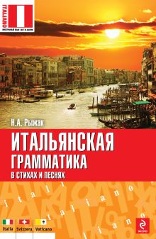 Итальянская грамматика в стихах и песнях
