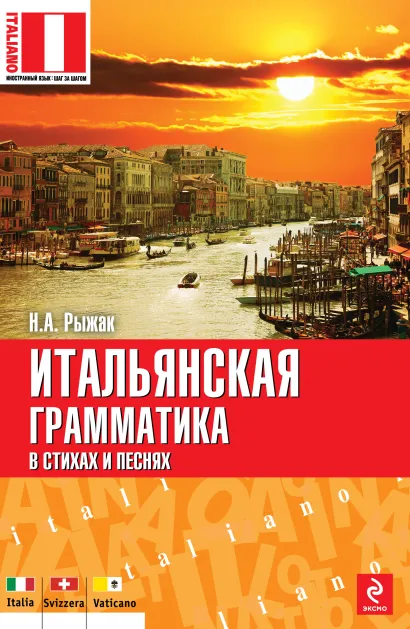 Обложка Итальянская грамматика в стихах и песнях Н.А. Рыжак