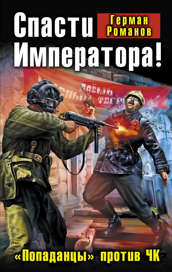 Спасти Императора! «Попаданцы» против ЧК Спасти Императора! «Попаданцы» против ЧК Романов Г.И.