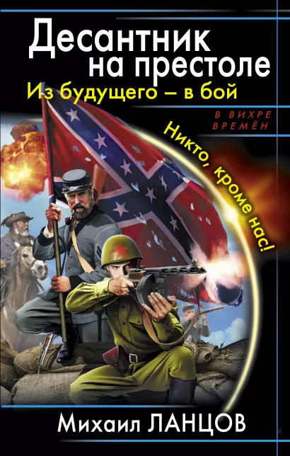 Обложка Десантник на престоле. Из будущего – в бой. Никто, кроме нас! Михаил Ланцов